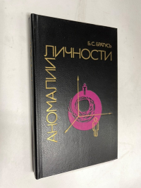Аномалии личности.