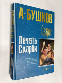 Сварог. Печать скорби