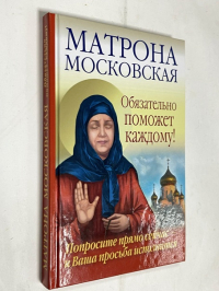 Матрона Московская обязательно поможет каждому! Попросите прямо сейчас — и Ваша просьба исполнится.