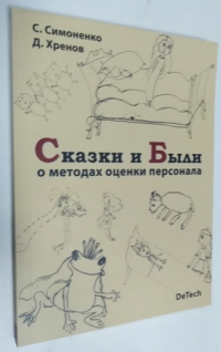 Сказки и Были о методах оценки персонала.