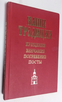 Крещение. Венчание. Погребение. Посты.