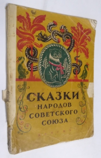 Сказки народов Советского Союза.