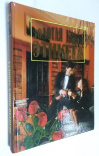 Золотая книга этикета.
