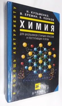 Химия. Для школьников старших классов и поступающих в ВУЗы.