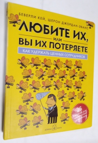 Любите их, или вы их потеряете. Как удержать ценных сотрудников.