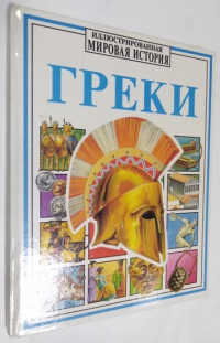 Греки.