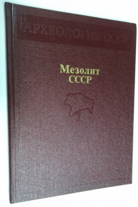 Мезолит СССР. 