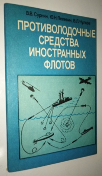 Противолодочные средства иностранных флотов.