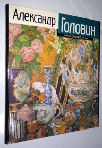 Александр Головин.