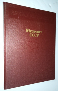 Мезолит СССР. 