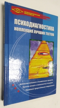 Психодиагностика: Коллекция лучших тестов.