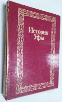История Уфы. Краткий очерк.