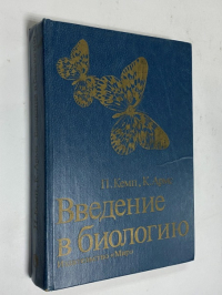 Введение в биологию.