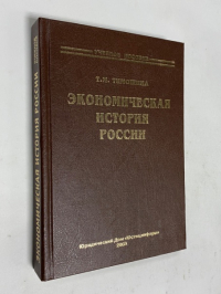 Экономическая история России.