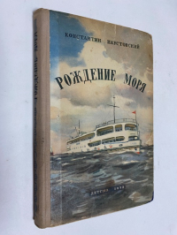Рождение моря.