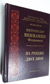 На рубеже двух эпох.