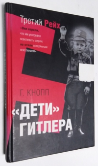 «Дети» Гитлера.