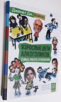 Взрослые дети алкоголиков: семья, работа, отношения. Полный справочник ВДА