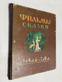 Фильмы-сказки. Сценарии рисованных фильмов