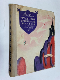Чудесное путешествие Нильса с дикими гусями.