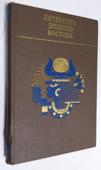Литература Древнего Востока.