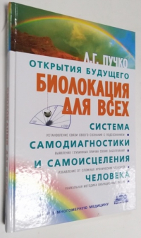 Биолокация для всех. Система самодиагностики и самоисцеления человека.