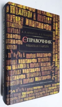 Справочник издателя и автора.