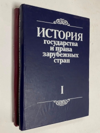 История государства и права зарубежных стран. 1-2 части.