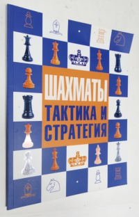 Шахматы. Тактика и стратегия.