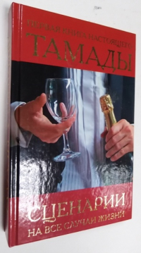 Первая книга настоящего тамады. Сценарии на все случаи жизни.