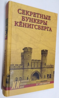 Секретные бункеры Кенигсберга.