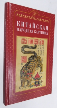 Китайская народная картинка.