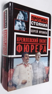 Кремлевский визит фюрера. 