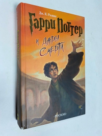 Гарри Поттер и дары смерти.