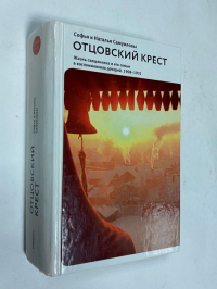 Отцовский крест. Жизнь священника и его семьи в воспоминаниях дочерей. 1908-1931.