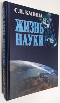 Жизнь науки. Антология вступлений к классике естествознания.