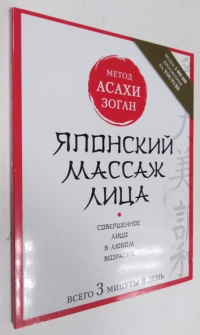 Японский массаж лица. Метод Асахи (Зоган).