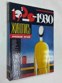 Живопись 1920 - 1930.