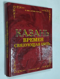 Казань. Времен связующая нить
