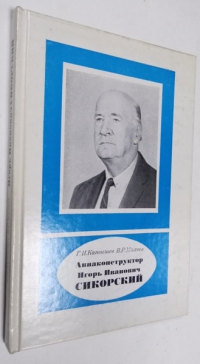 Авиаконструктор Игорь Иванович Сикорский. 1889 — 1972.