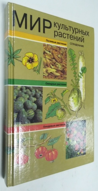 Мир культурных растений.
