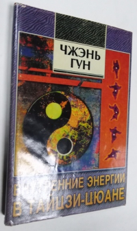 Внутренние энергии в тайцзи-цюане.