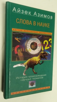Слова в науке. История происхождения научных терминов.