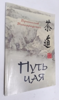 Путь чая.