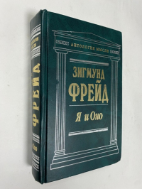 Я и Оно: Сочинения.