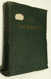 Пегматиты. Том 1. Гранитные пегматиты.