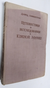Путешествия и исследования в Южной Африке с 1840 по 1856 гг.