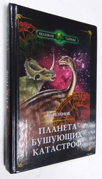 Планета бушующих катастроф.