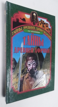 Тайны древней Африки.