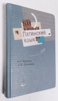 Латинский язык.